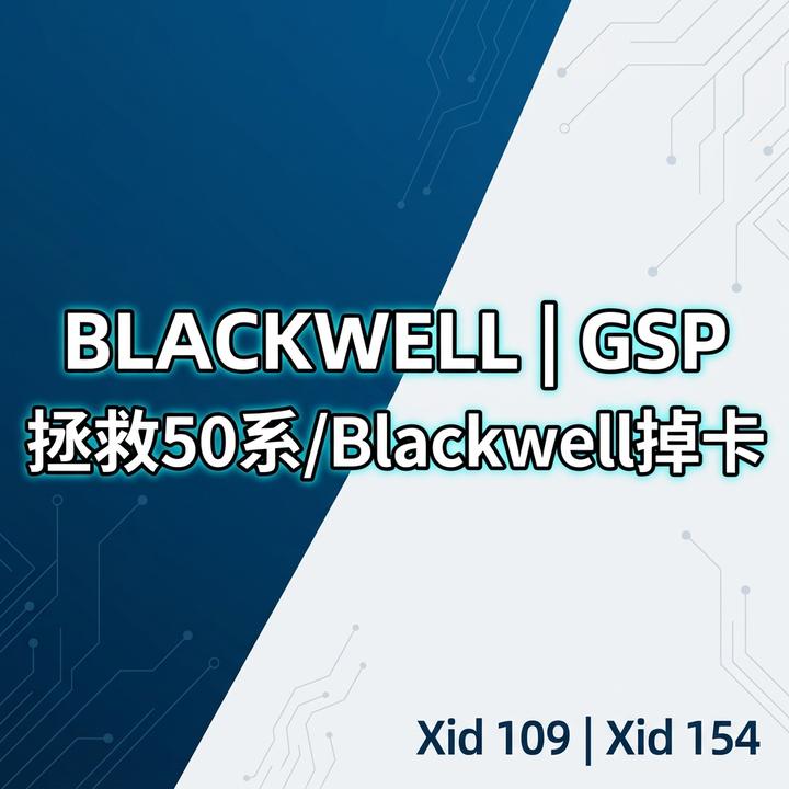 如何彻底解决Nvidia Blackwell 显卡 (RTX 5090/5060Ti/PRO 6000等) GSP 崩溃与 Xid 154 掉 ...