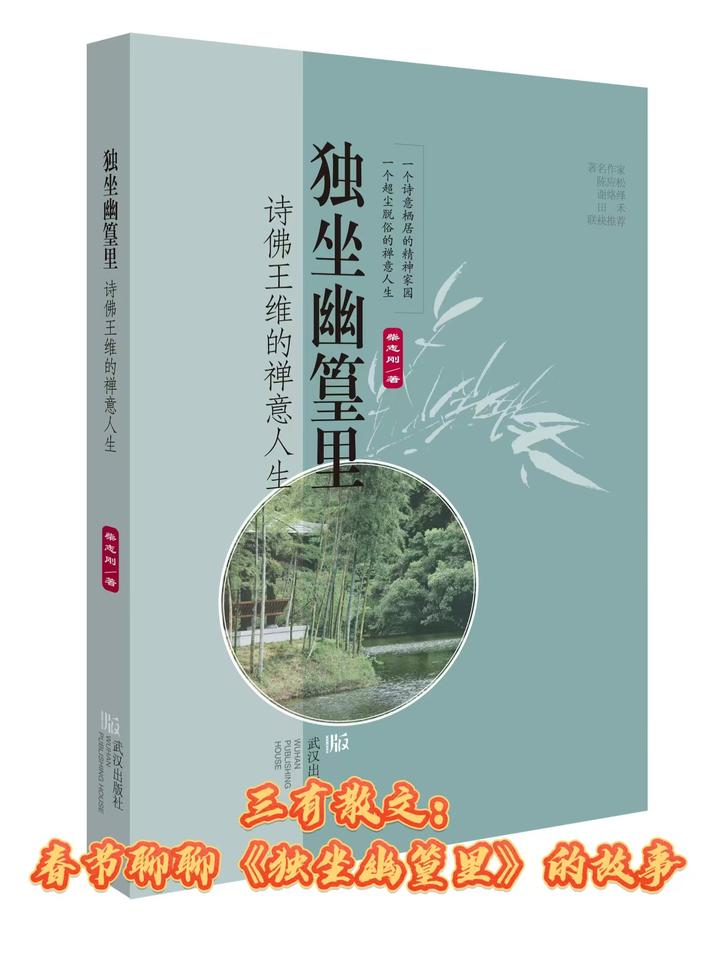 三有散文:春节聊聊《独坐幽篁里》的故事 - 知乎