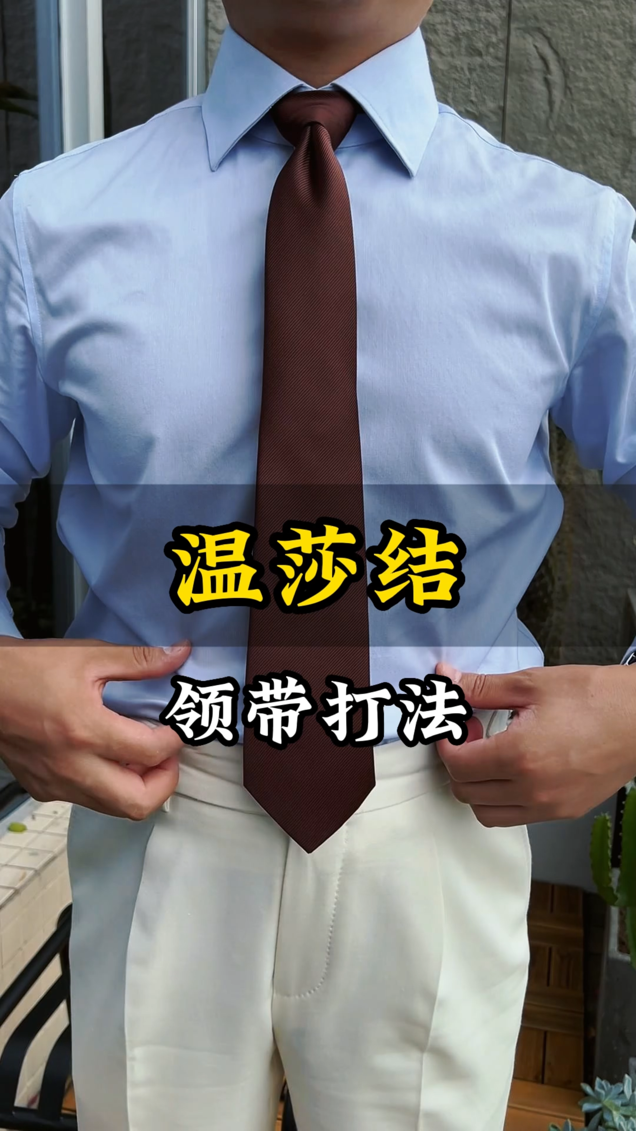 温莎结领带打法一分钟学会