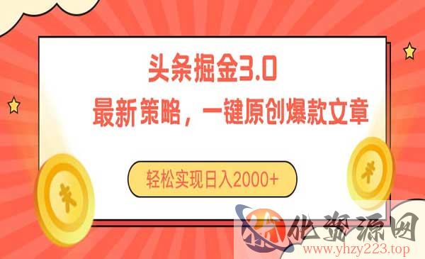 今日头条掘金3.0策略_wwz