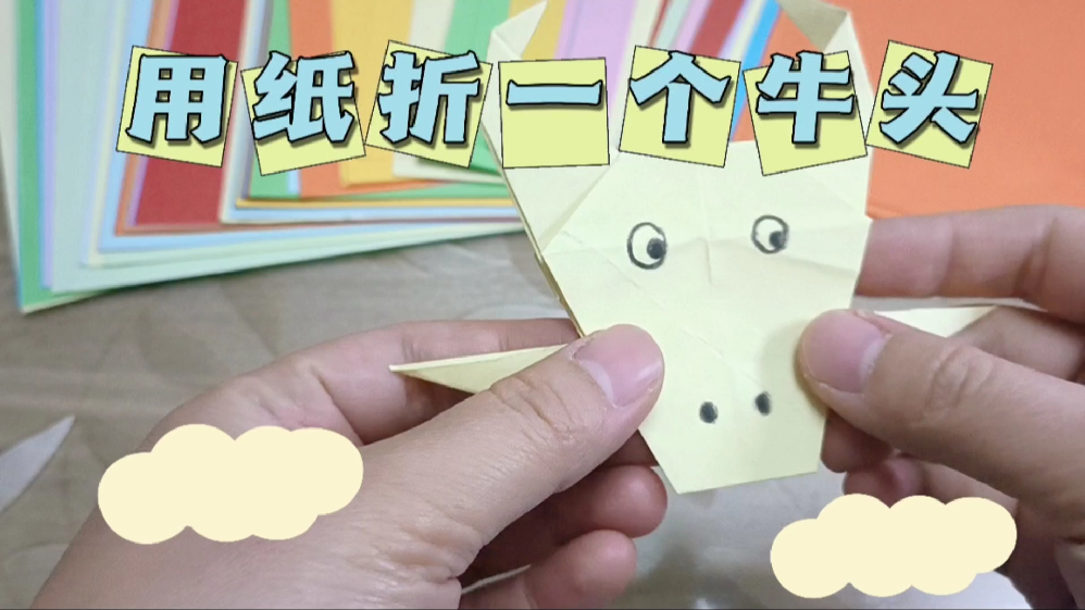 折纸一学就会的纸折牛头