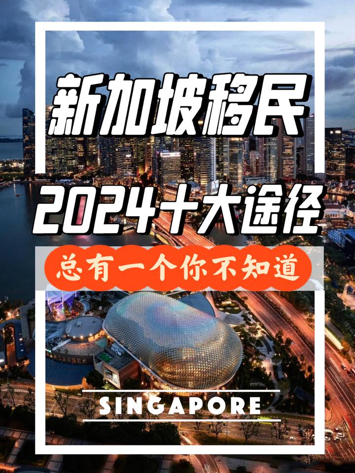 2024新加坡移民十大途径