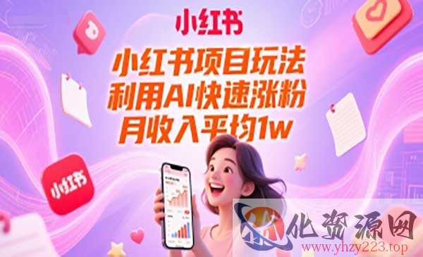 小红书AI快速涨粉项目_wwz