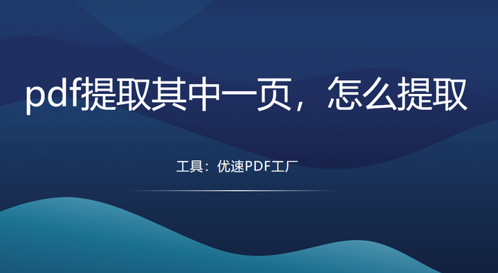 pdf提取其中一页,怎么提取 - 知乎