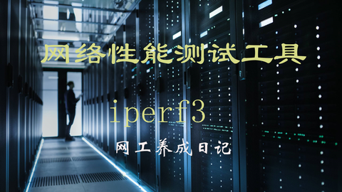 iperf3网络打流测试 - 知乎