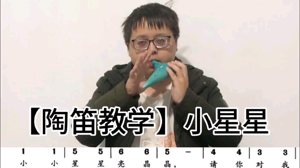 陶笛教学小星星零基础入门自学简单乐器课程陶笛