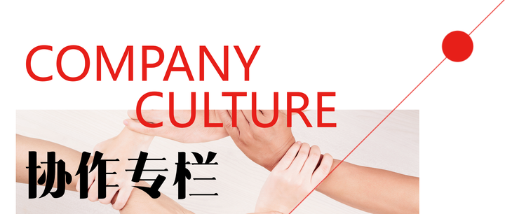 【企业文化之协作专栏】协同合作 互融共生 质性发展 - 知乎