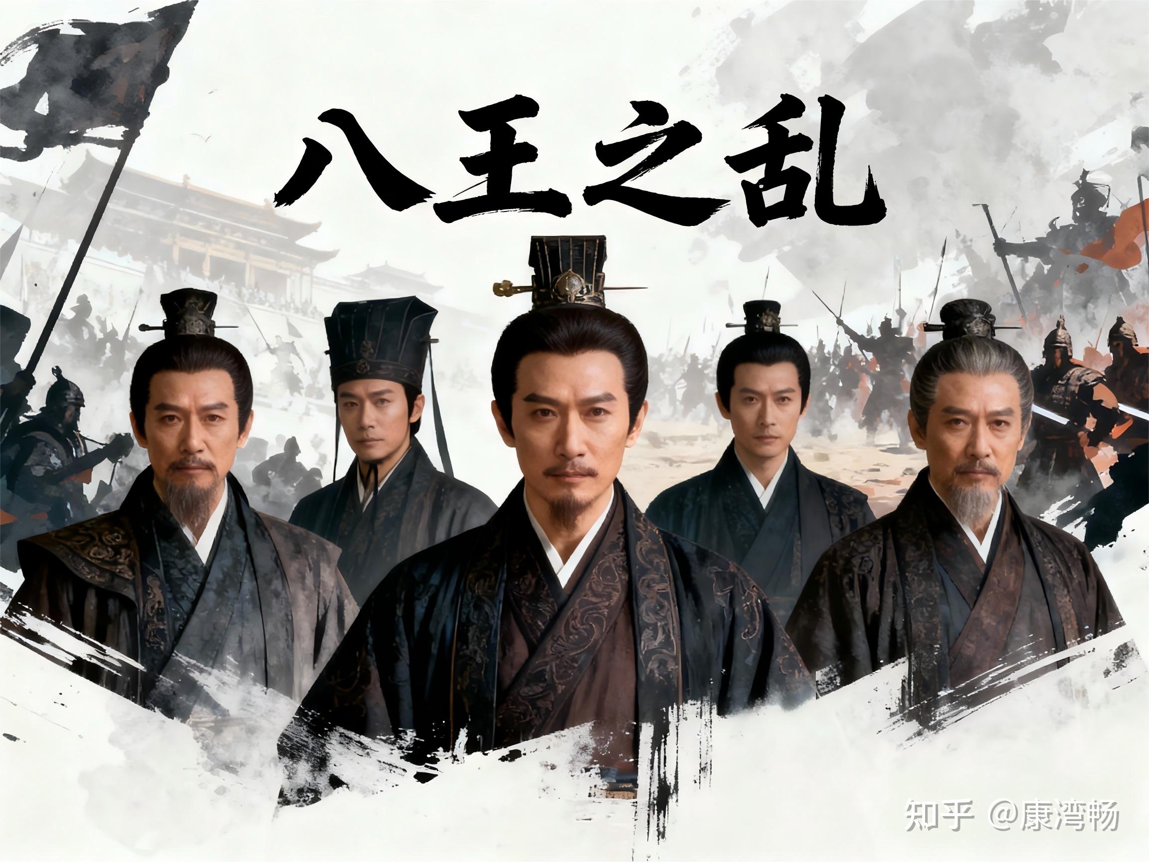 了解“八王之乱”,从何下手? - 知乎