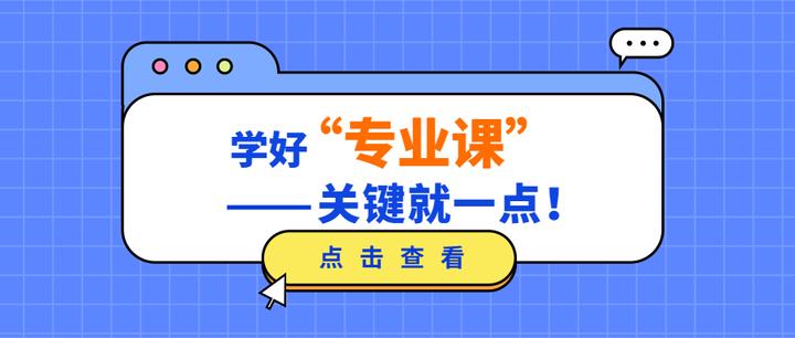 学不会?不会学?学好专业课的关键就一点 - 知乎
