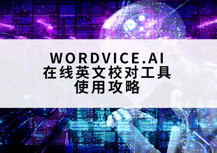 Wordvice.ai在线英文校对工具怎么用？ - 知乎