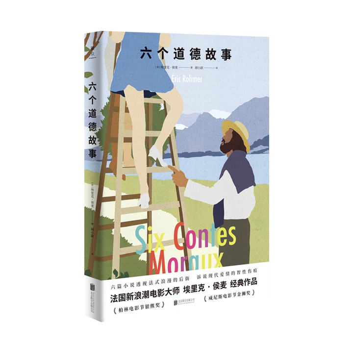 埃里克·侯麦和他的成名作《六个道德故事》