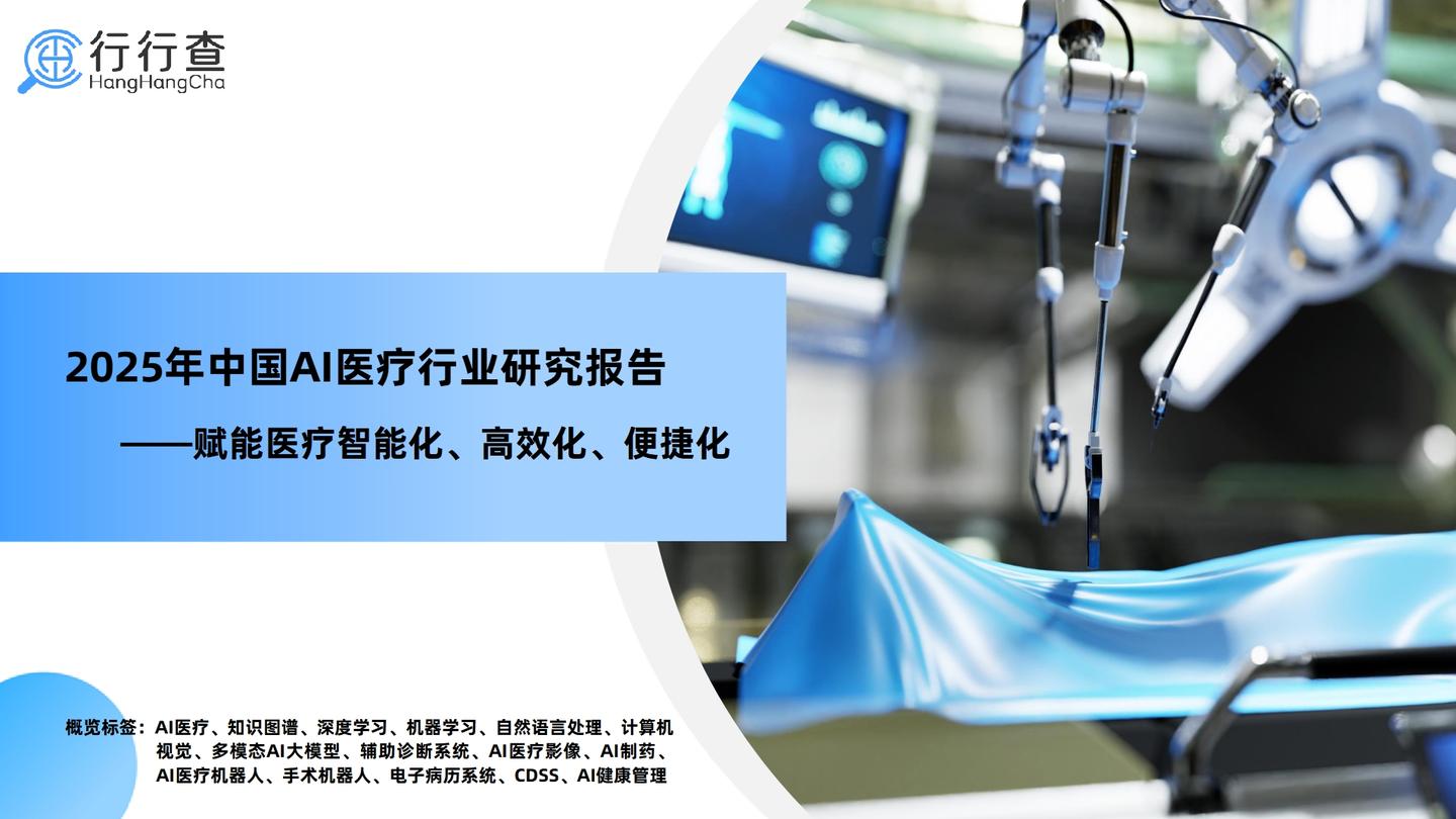 2025年中国AI医疗行业研究报告 - 知乎