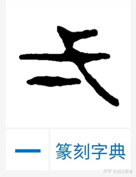 一字篆体图片图片