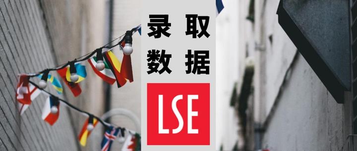 2021中国录取率21%：伦敦政治经济学院（LSE）MSc Theory And History Of International ...