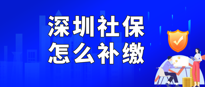 深圳社保怎么补缴？单位职工补登记功能入口 - 知乎
