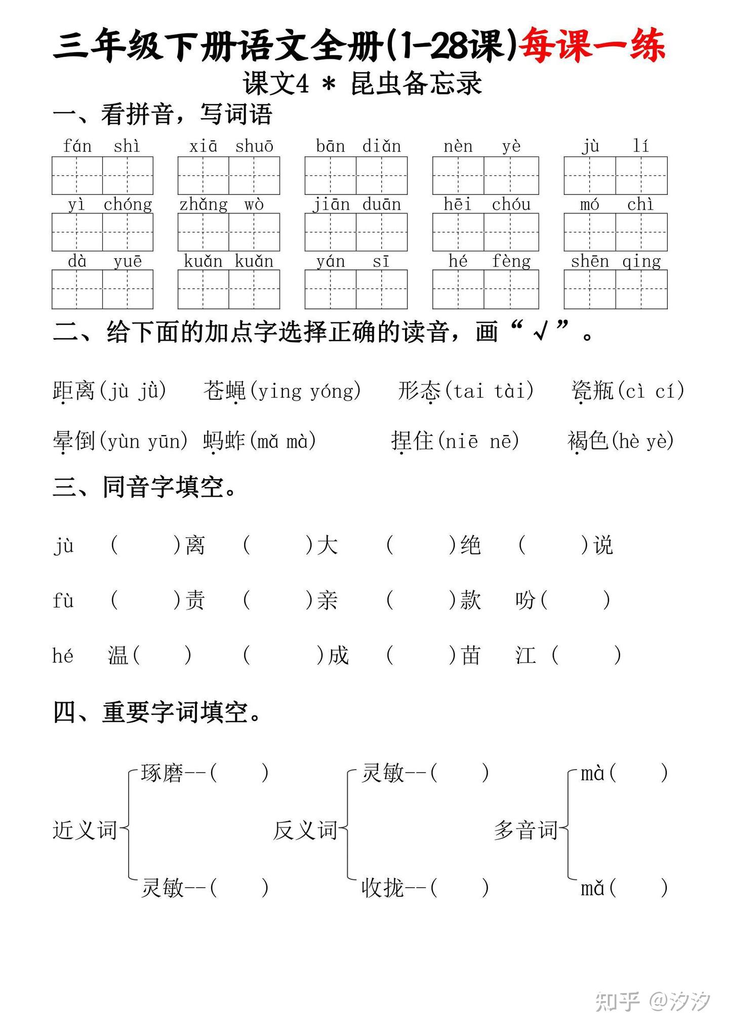 2春 三年级下册语文1-28课每课一练（1-28课）含看拼音写词语，按课文内容填空6 - 知乎