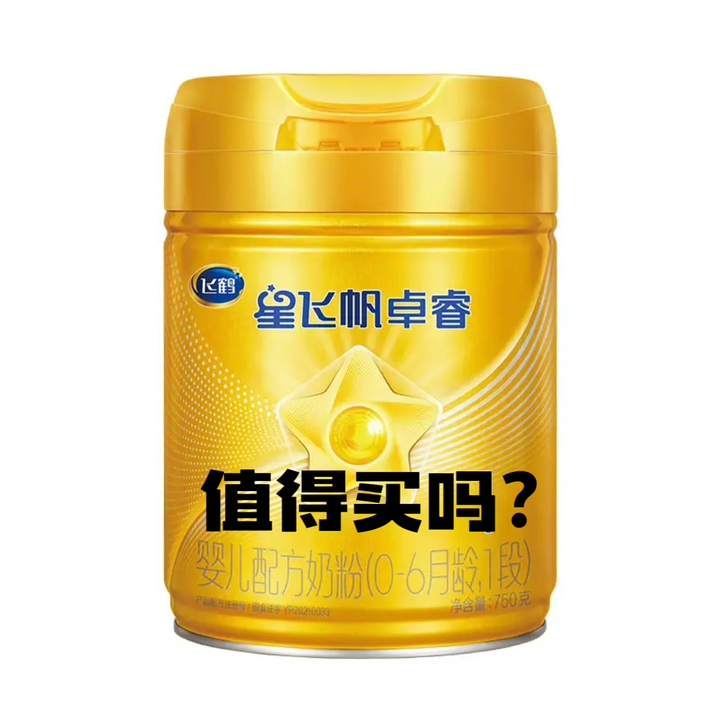 奶粉产品选购评析系列2:飞鹤星飞帆卓睿这款奶粉怎么样,值得买吗? - 知乎