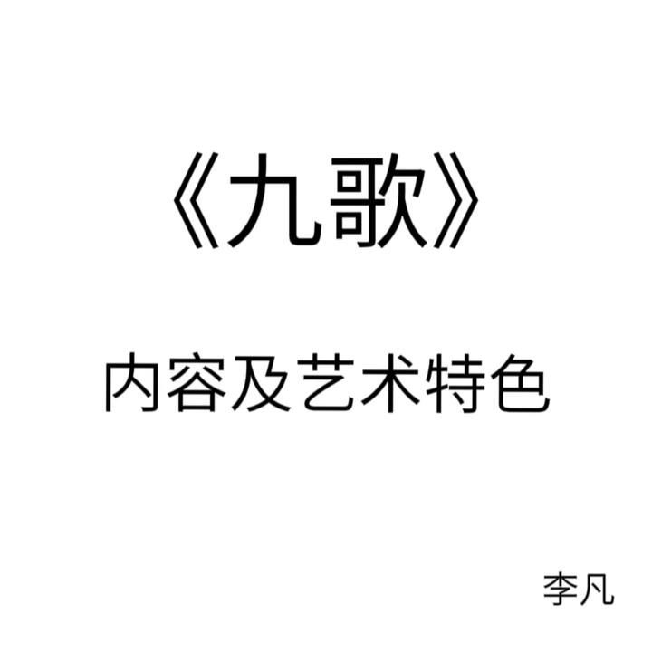 《九歌》的内容及艺术特色