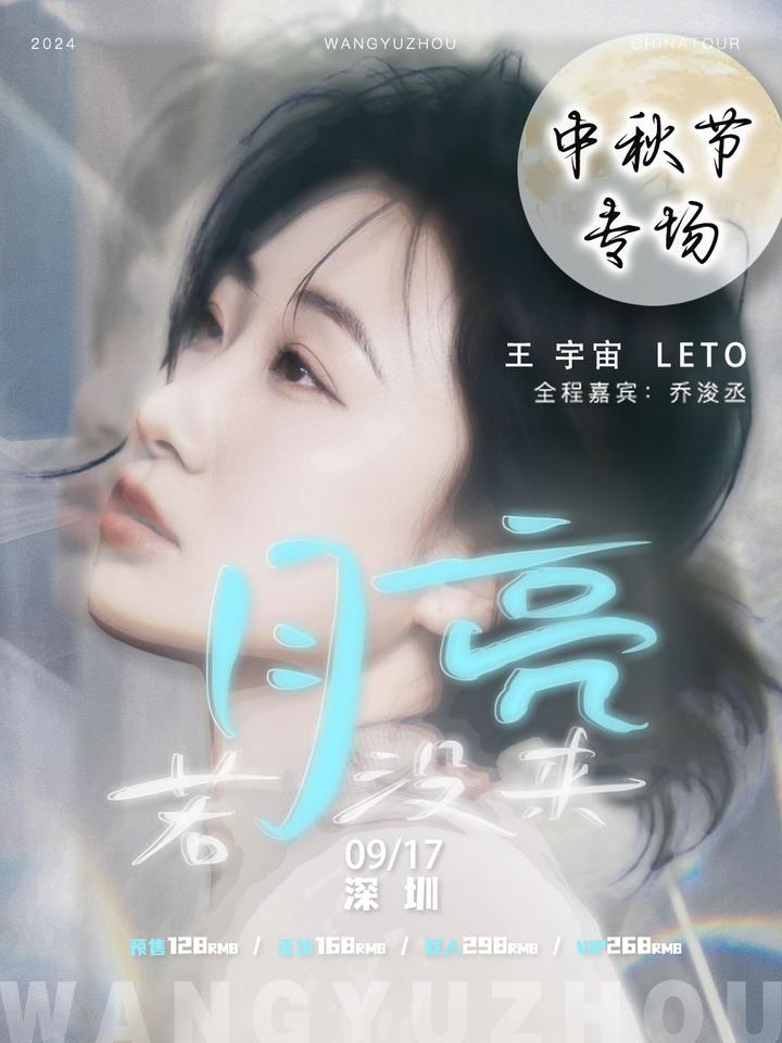 「若月亮没来」王宇宙LETO 2024深圳演唱会-中秋节专场 - 知乎