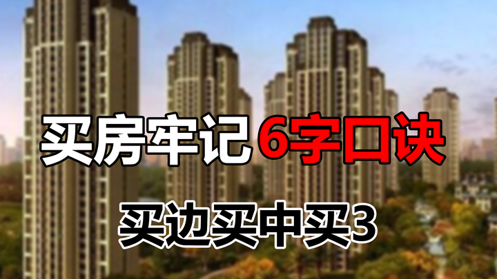 买房6字口诀,买边买中买3,这样选到的房子基本不会出错 - 知乎
