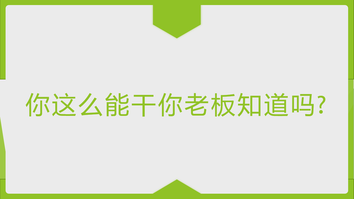 你这么能干你的老板吗？ 知乎