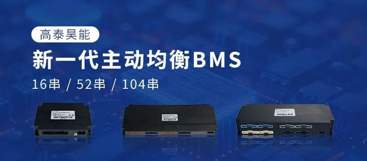 高泰昊能新一代主动均衡BMS:以技术突破,赋能电池产业 - 知乎