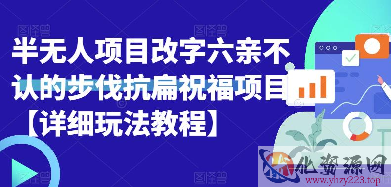 半无人直播项目，改字六亲不认的步伐抗扁祝福项目【详细玩法教程】