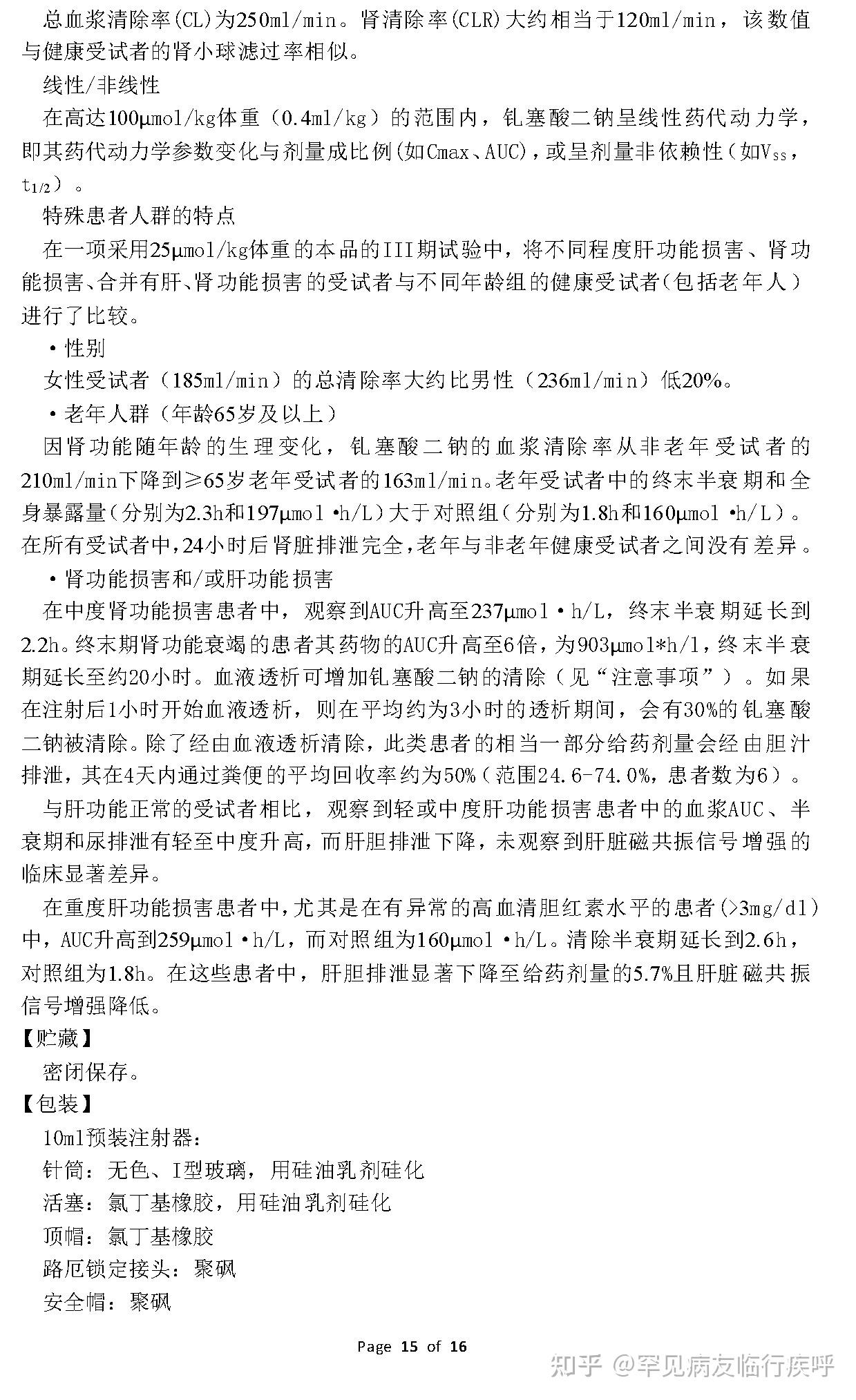 线性含钆对比剂gbca钆塞酸二钠注射液说明书gadoxetic Acid Disodium Injection普美显®primovist 