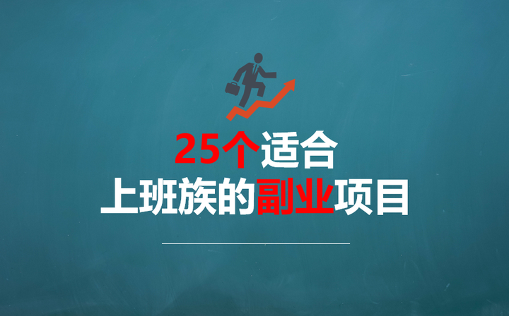 适合上班族做的25个副业项目，晚上兼职工作2-3小时，月入多1000 - 知乎