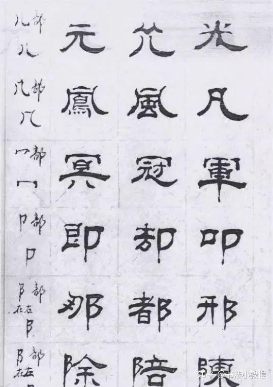 林体隶书家传秘籍,这才是学习隶书的好教程! - 知乎