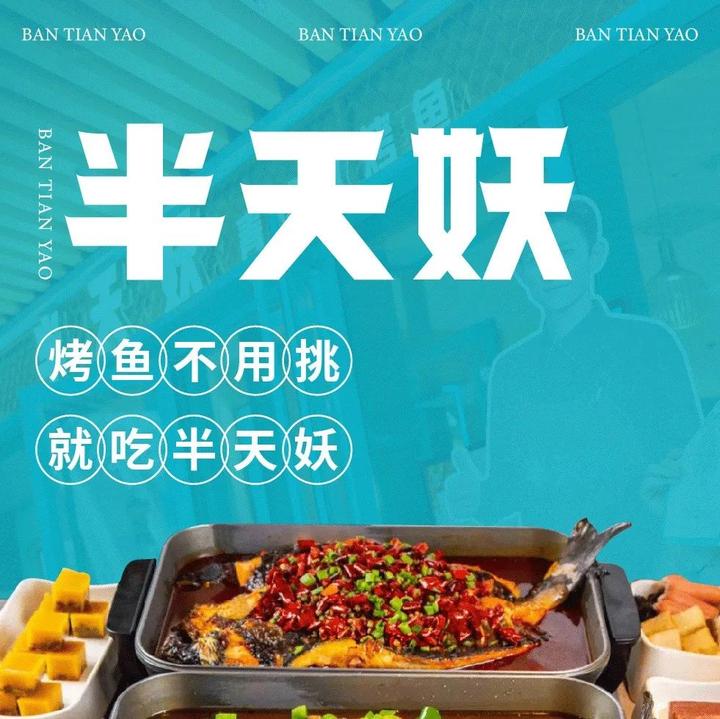 品牌 | 烤鱼界第一品牌半天妖,ip形象居然是妖怪?