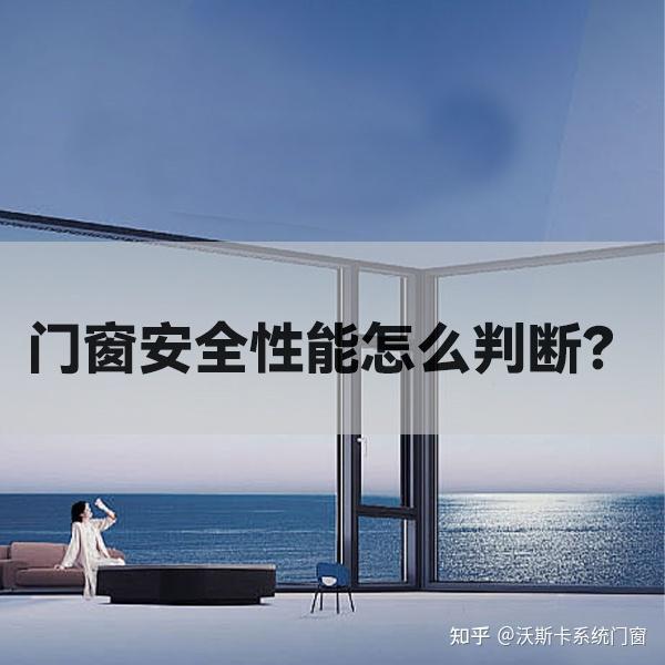 沃斯卡门窗|告诉你，门窗安全性能怎么判断？（下） - 知乎
