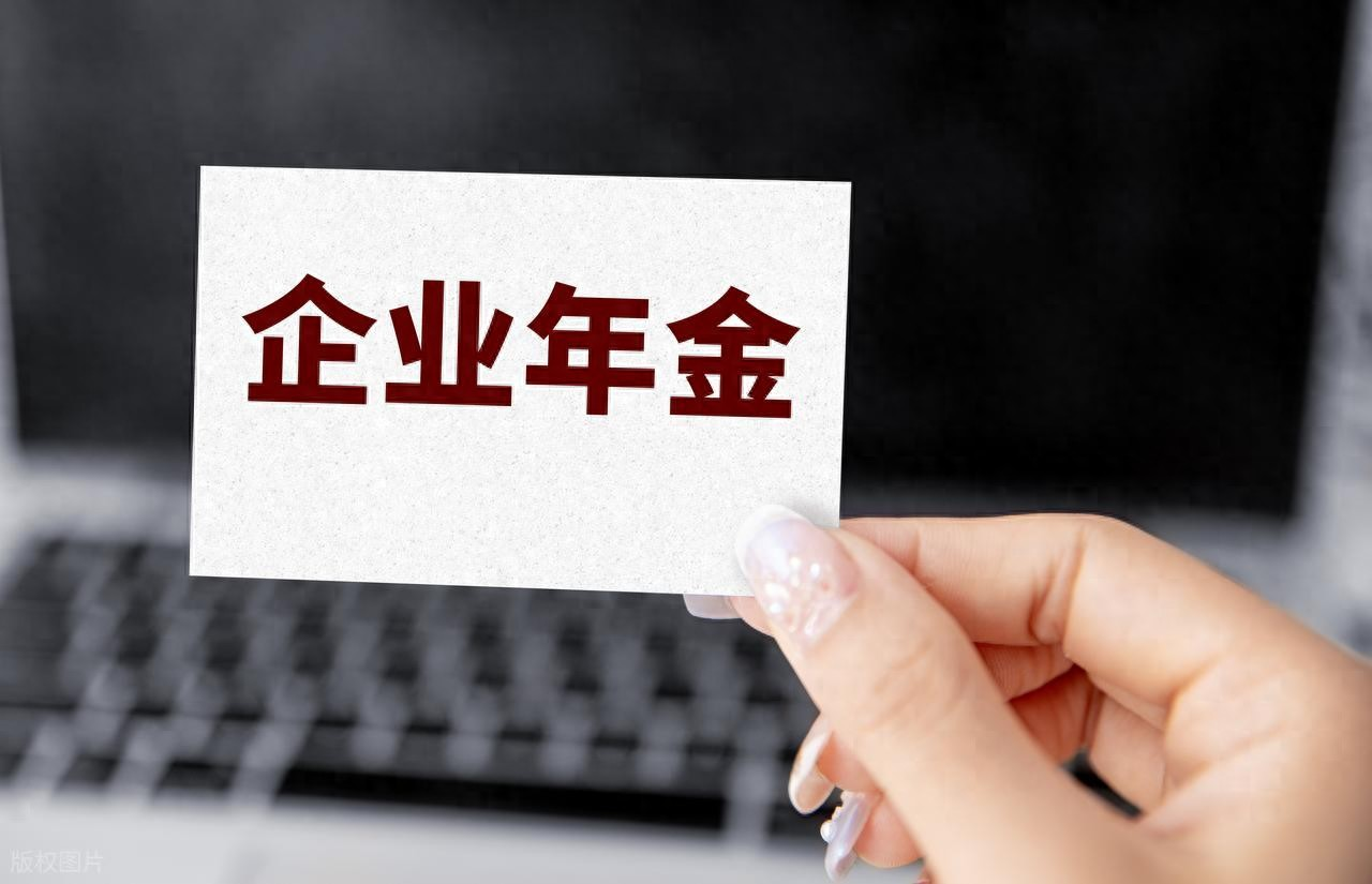 我的企业年金账户居然这么多钱 - 知乎