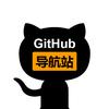 Github导航站