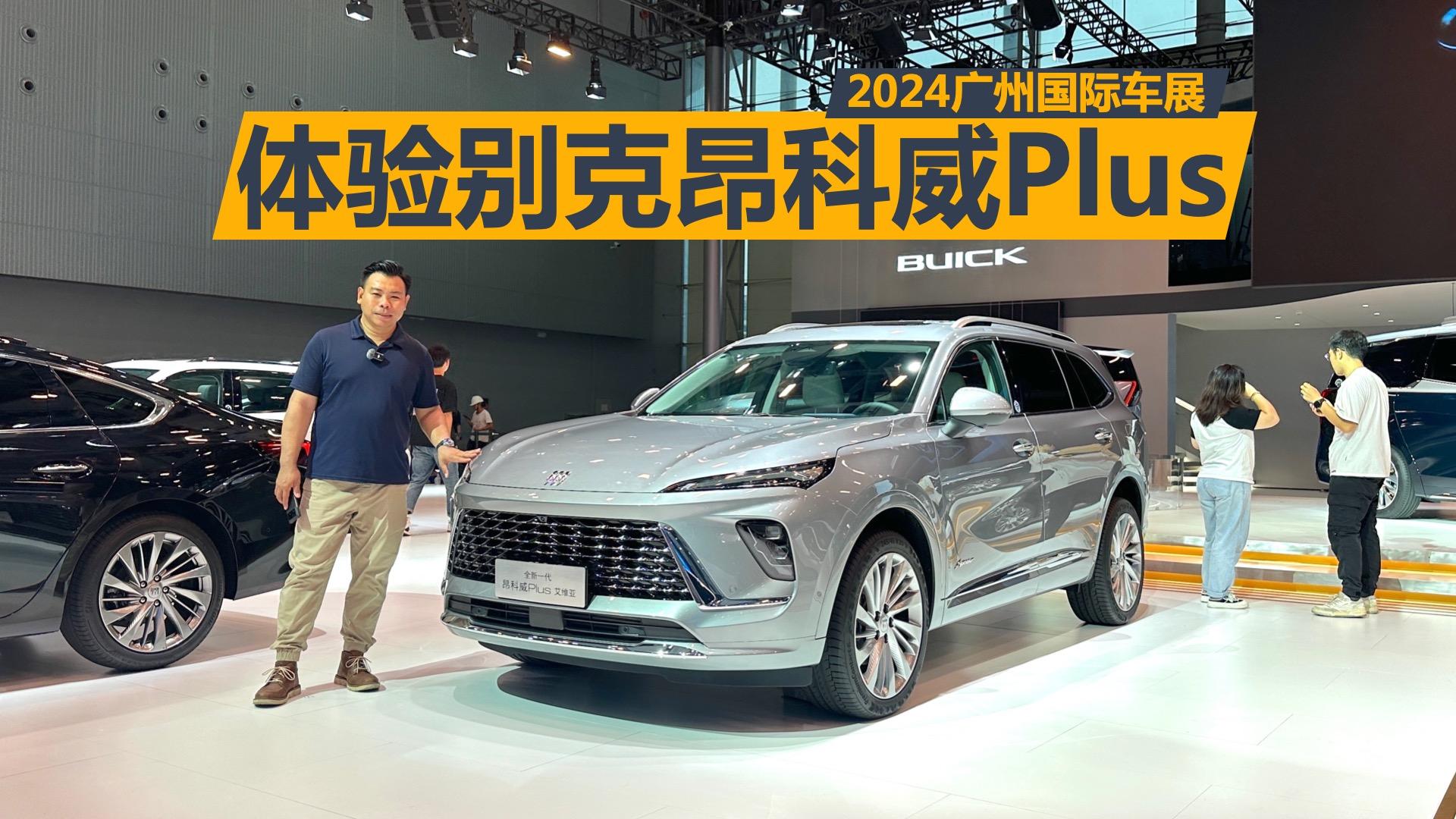 广州车展体验昂科威plus,价格很有吸引力,顶配的艾维亚都值得买