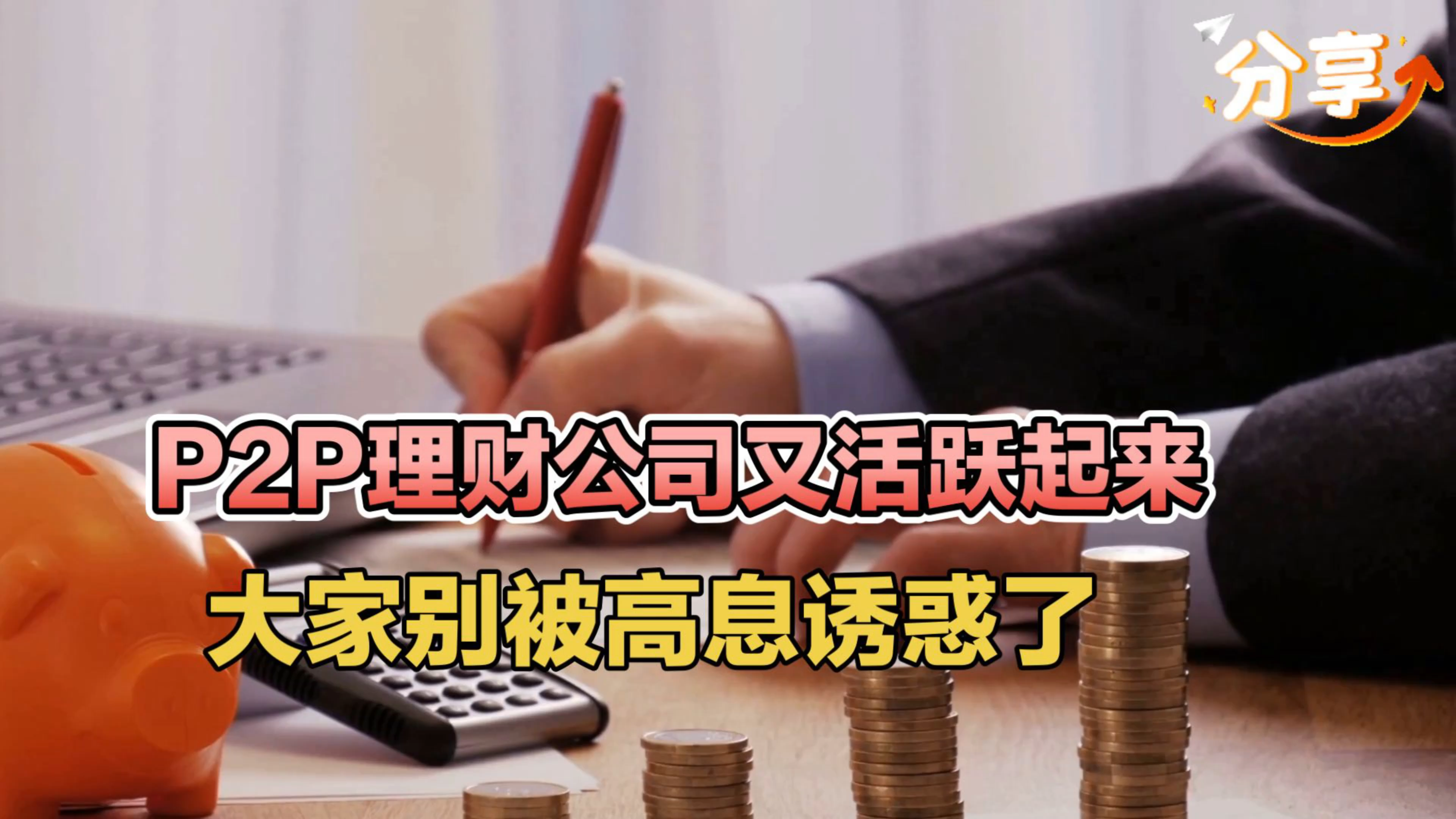 国家对p2p理财的监管(p2p理财是受哪个部门监管)