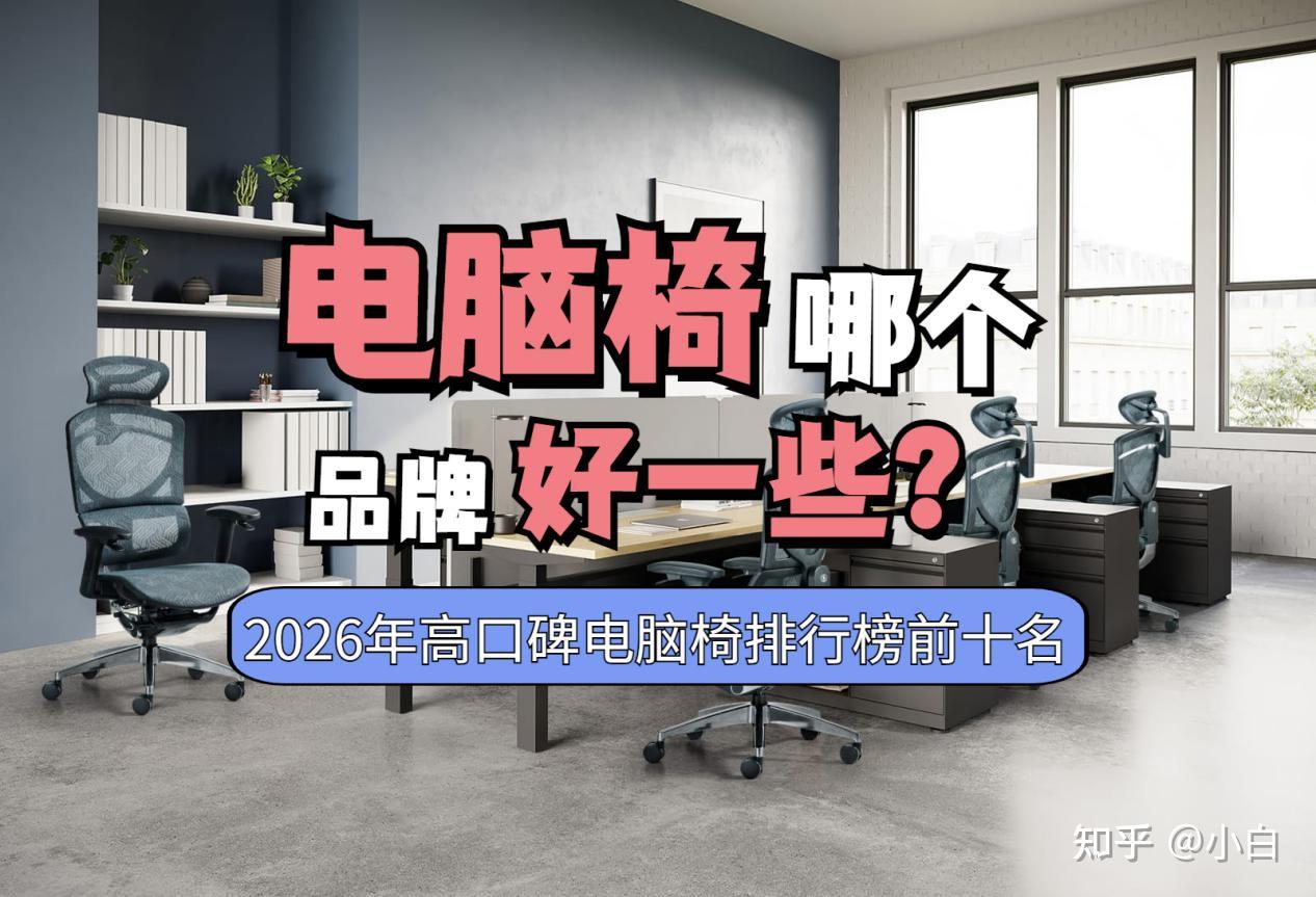 电脑椅哪个品牌好一些?2026年高口碑电脑椅排行榜前十名