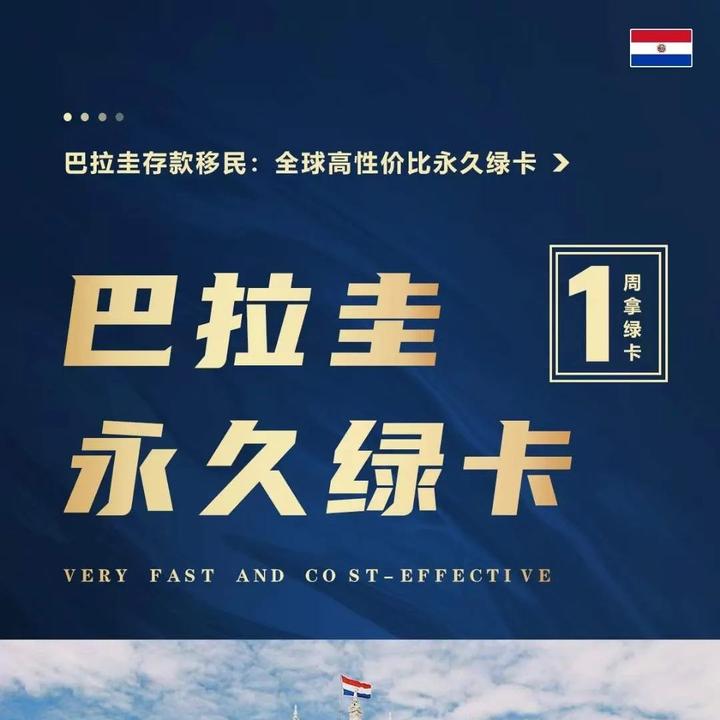 巴拉圭永居存款移民一周拿绿卡两年拿护照可申请美国e2签