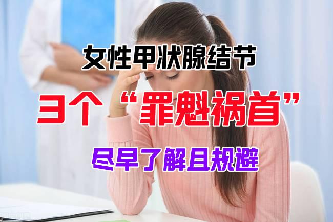 女性甲狀腺結節的3個