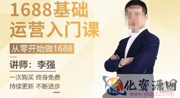 1688运营基础入门系统课，​20课时带你系统性解析1688运营