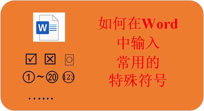 如何在word中输入一些常见的特殊符号 - 知乎