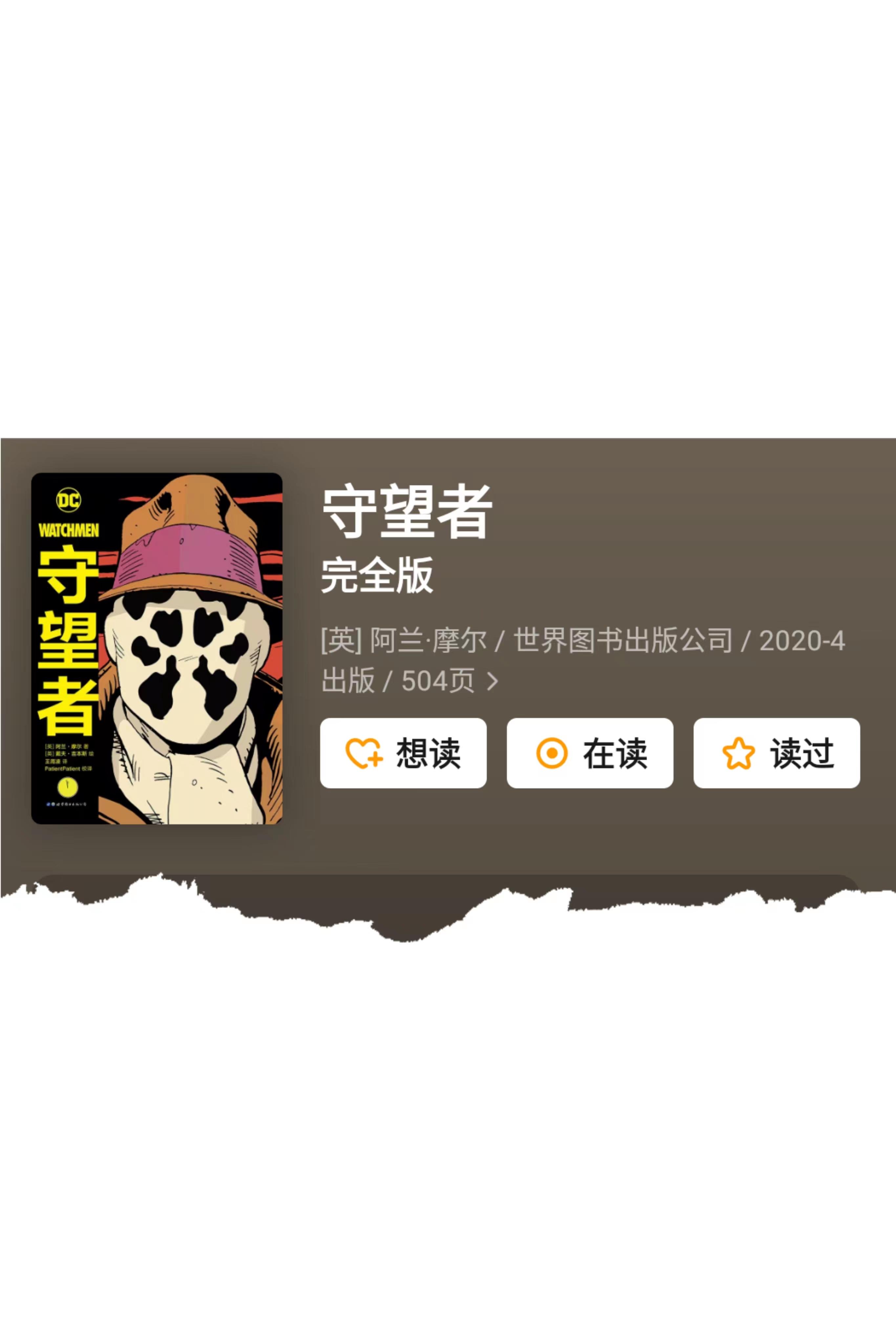 如何看待《守望者》中罗夏这个角色?