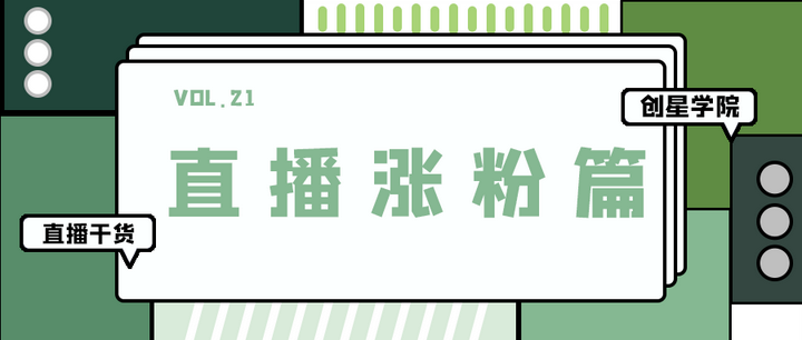 直播乾貨一份直播漲粉指南請查收