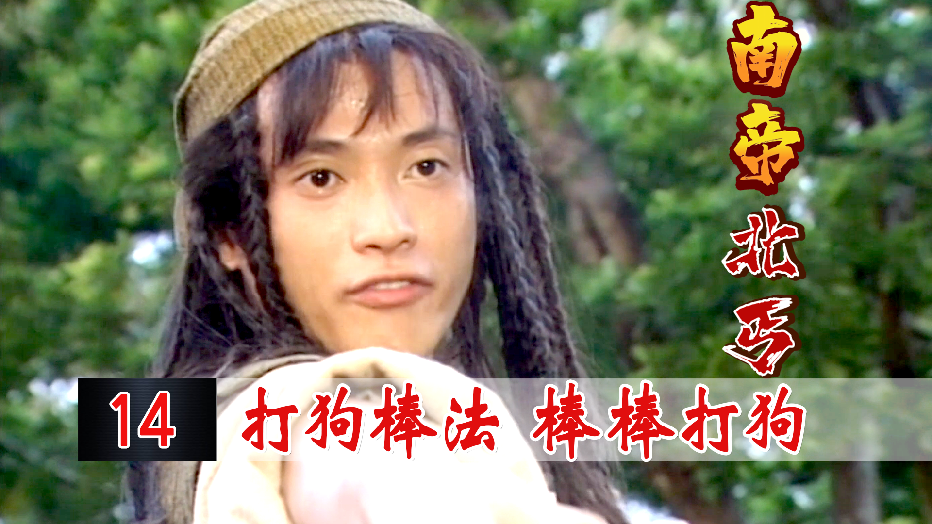 洪七公使出打狗棒法暴揍丐帮帮主不料半路杀出个雷霆上人