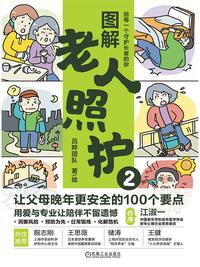 图解老人照护 2：让父母晚年更安全的 100 个要点