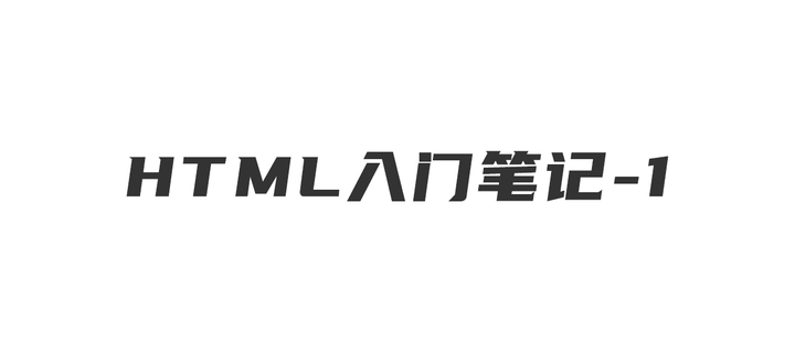 HTML入门笔记1 - 知乎