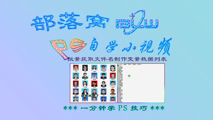ps证件照人名列表视频:批量获取文件名制作变量数据列表 - 知乎
