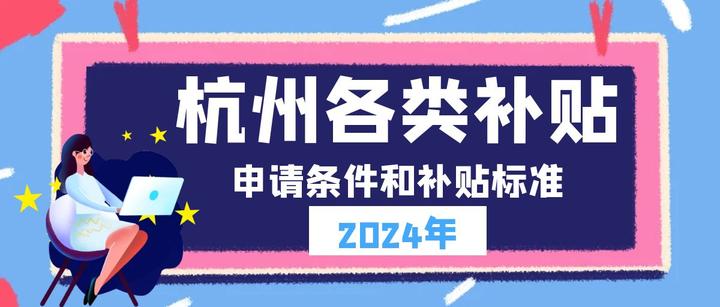 杭州这么多补贴,你心动了吗?奉上各类补贴政策及申请条件! - 知乎