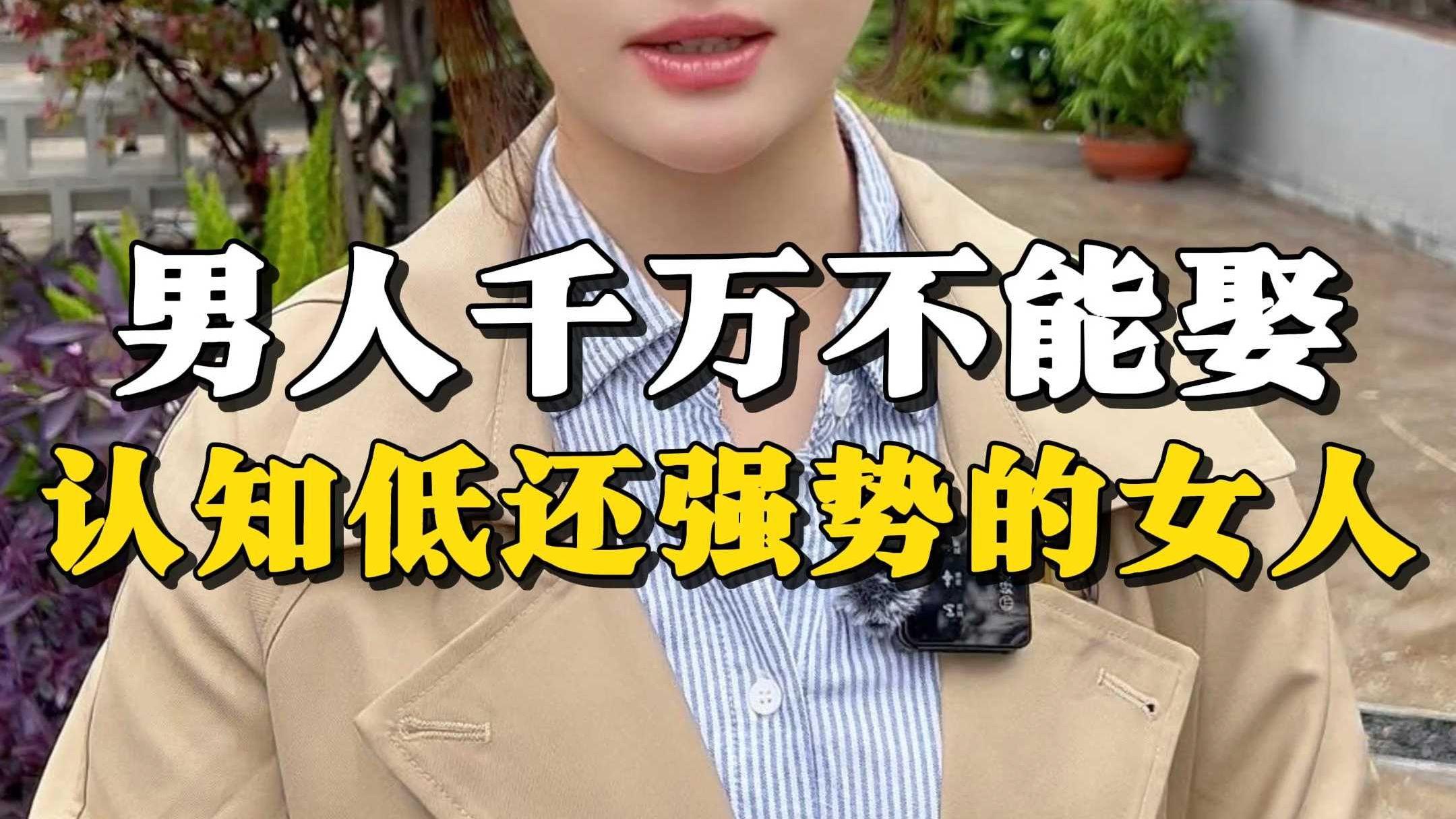 男人千万不能娶认知低还强势的女人