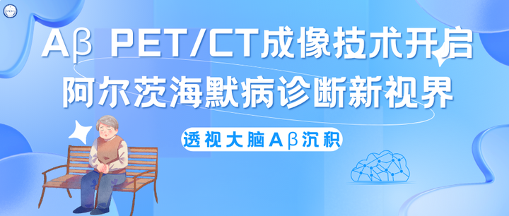 透视大脑Aβ沉积：Aβ PET/CT成像技术开启阿尔茨海默病诊断新视界 - 知乎